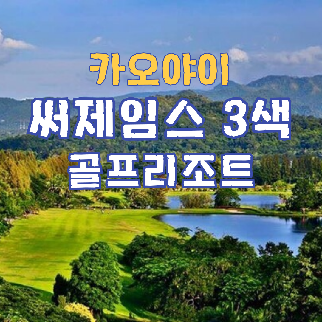 태국 골프 여행 카오야이 써제임스 골프리조트 : 골프 디데이트립