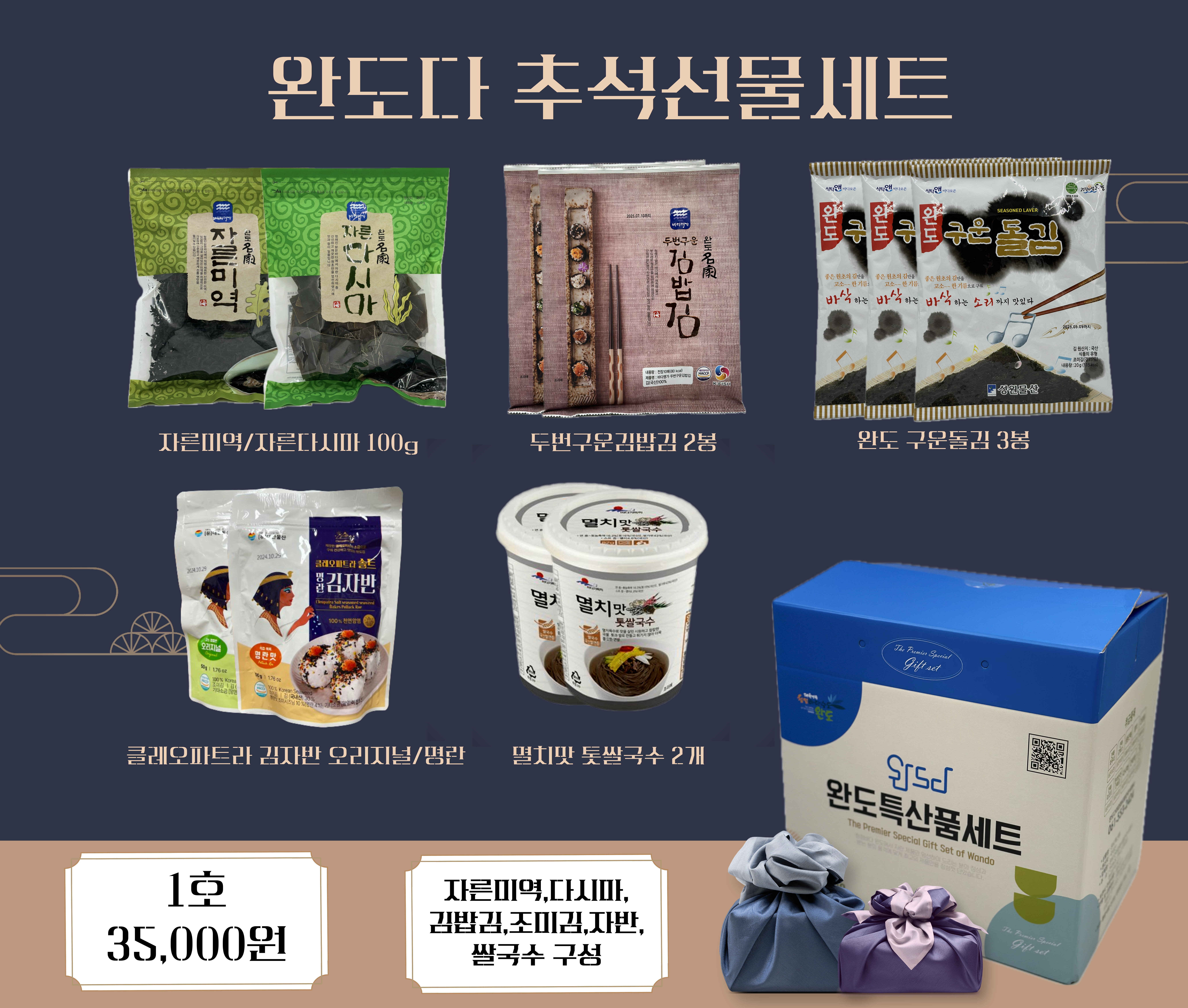 [선물세트] 완도 종합 건어물세트 1호 (김 미역 다시마 자반 컵쌀국수) : 완도다TV