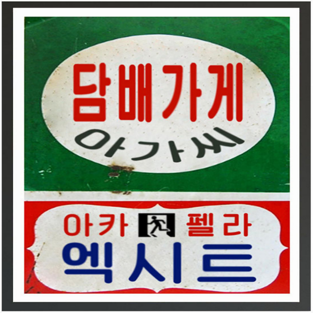 한국 식당 술집 복고풍 장식 그림 포스터 30x40 바베큐 선술집 벽화 포스터 이자카야 : 다팜MALL