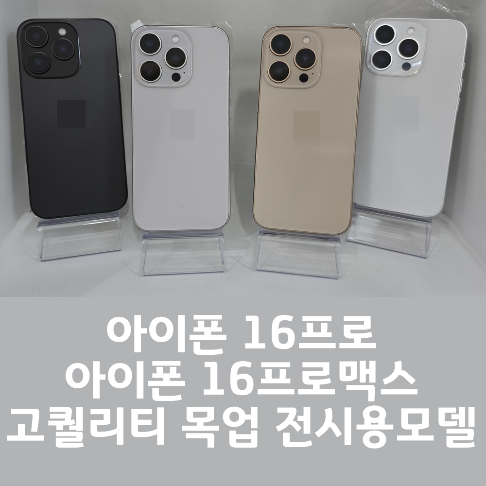 아이폰16프로 목업 아이폰16프로맥스 목업 사과맛집 전시용모델 전시용소품 당일발송 : HealthyTOK