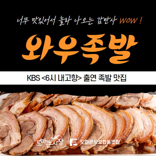 [와우족발] 순살왕족발 750g : 도마큰시장