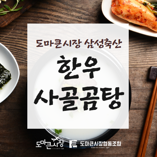 [삼성축산] 소머리곰탕 1팩(1kg) : 도마큰시장