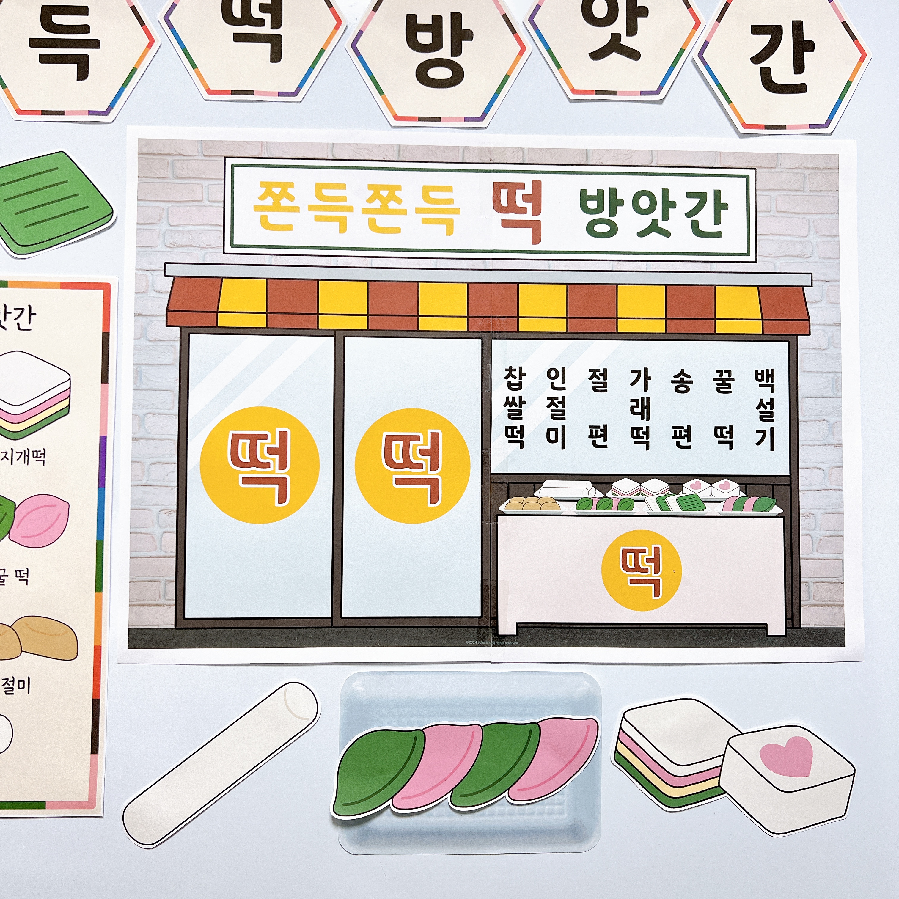 소하랑 떡 방앗간 환경구성 어린이집 유치원 도안 : 소하랑 스토어