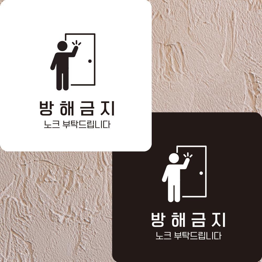 방해금지2 부착형 정사각안내판 알림판 22x22cm 알림/표지판/안내문구/매장/홍보 : 데일리원샵