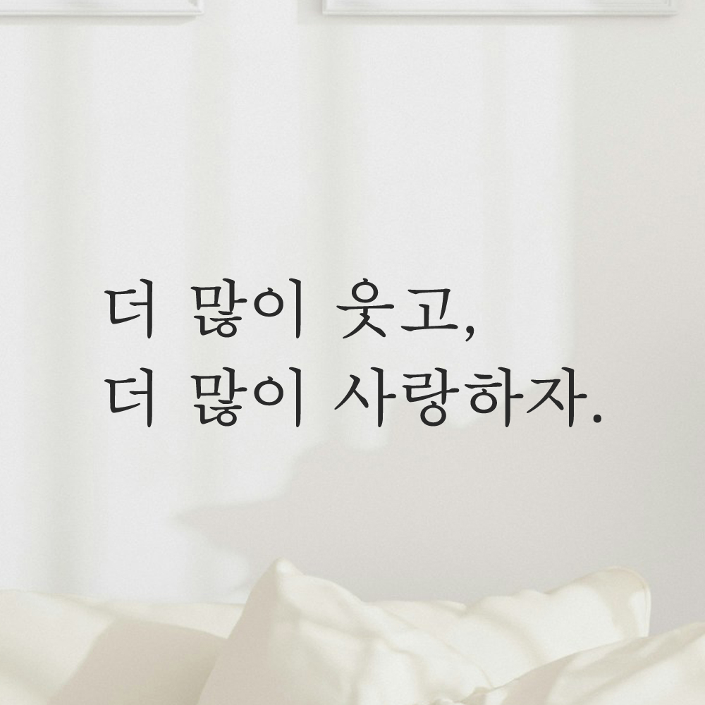 인테리어 포인트 감성 문구 레터링 스티커 더 많이 웃고 더 많이 사랑하자 L-084S검정 : 어썸투데이