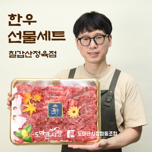 [칠갑산정육점] 한우 정육세트 1.2kg (치맛살/부채살/업진살/제비추리 중 랜덤구성) : 도마큰시장