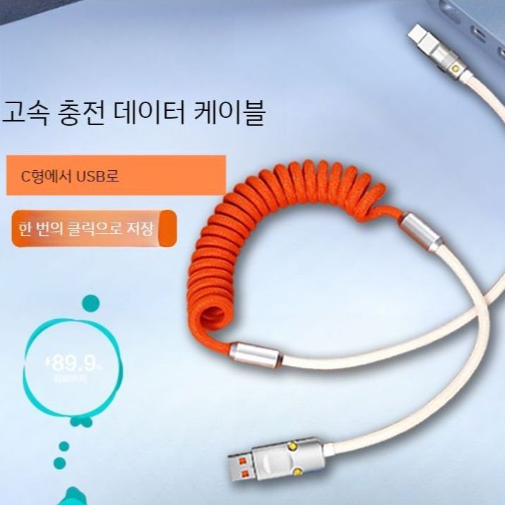 항공케이블 아이폰 고속 충전 케이블 휴대용 컬러 C타입 usb : 새나사리