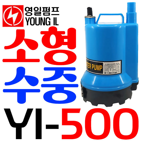 펌프샵 영일전기 YI-500 미니소형수중모터 1/6마력 수동 출력130w 토출25A 단상 소형배수펌프(구:ID-500) : 펌프샵