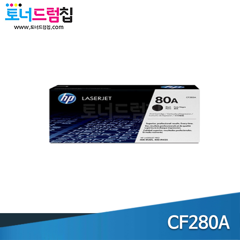HP CF280A 정품 검정 토너(NO. 80A) : 블루칩토너드럼