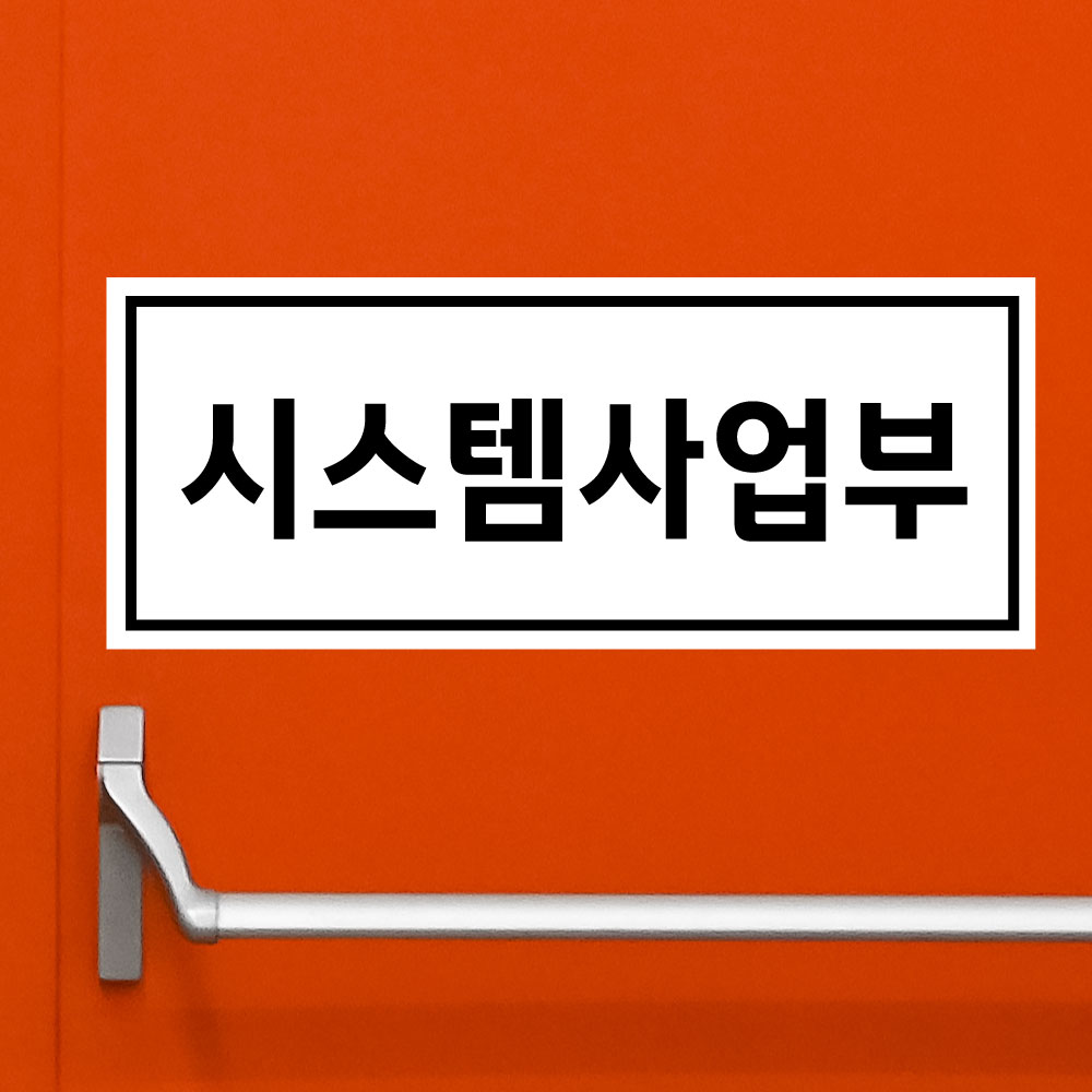 시스템사업부 포맥스(3t) 표지판 안내판 15x6cm ghs837-149 : 라 벨 비