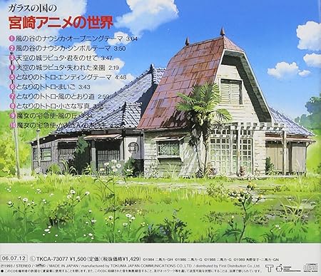 [수입] Studio Ghibli (스튜디오 지브리) - 미야자키 하야오 에니메이션의 세계 (ガラスの国の宮崎アニメの世界) : 아나바다뮤직