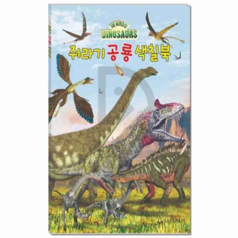 기맹 새샘 색칠북 쥐라기공룡 220mmx305mm 권 컬러링책 컬러링북 : 기맹샵