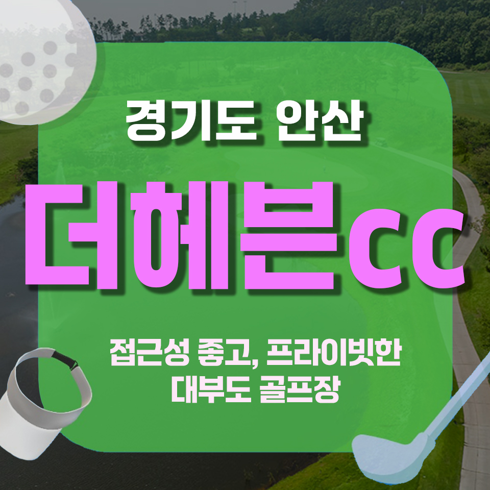 안산 대부도 더헤븐cc 서울 인근 프라이빗 1박2일 골프 패키지 : 자이언트골프 국내해외예약