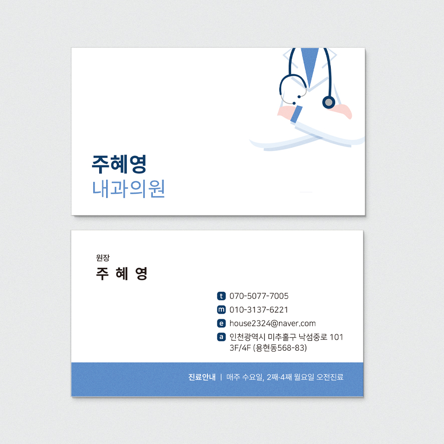 내과 소아과 의원 화이트바탕에 의사 가운이미지를 넣은 병원 명함 : 프린트하우