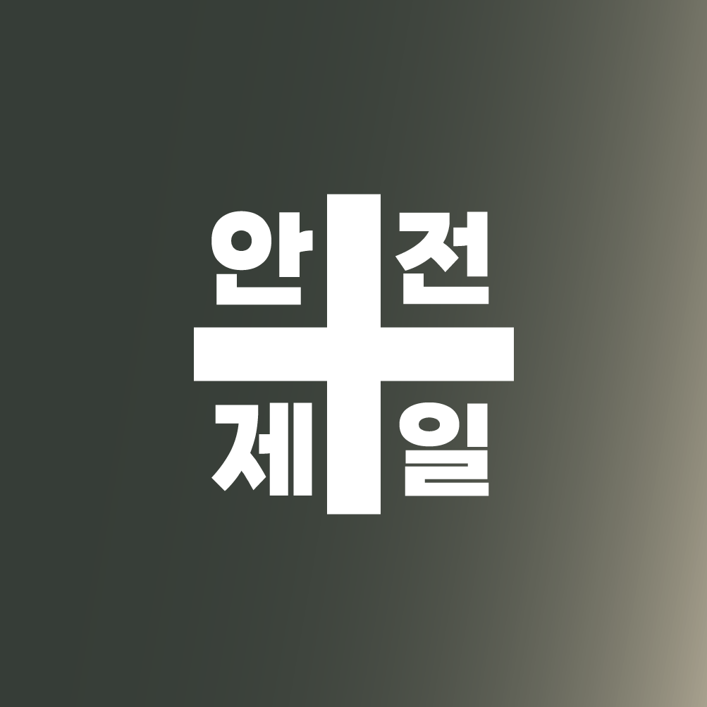 안전제일 십자 - 픽토그램 시트지 스티커 : 별숲 공방