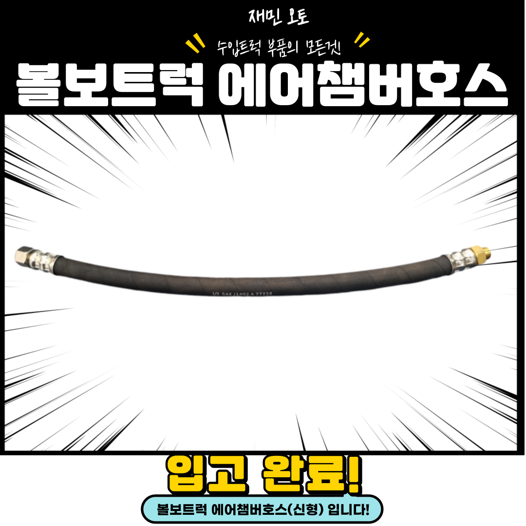 볼보 챔버호스 / 볼보 에어챔버호스 / 볼보트럭 챔버호스 / 볼보 신형 챔버호스 : 재민오토