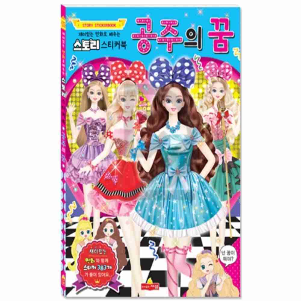 기맹 새샘 스티커북 공주의 꿈 220mmx305mm 권 어린이스티커놀이 : 기맹샵