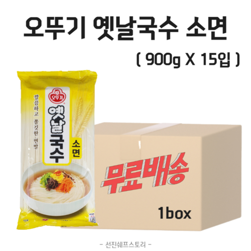 [무료배송] 오뚜기 옛날국수소면 900g X 15입 1박스 : 선진쉐프스토리식자재