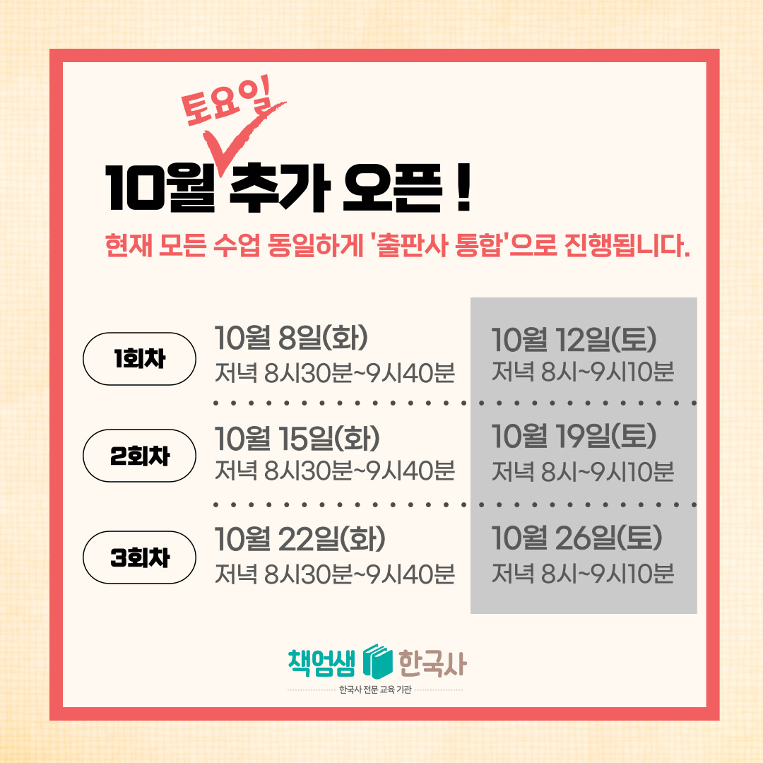 [책엄샘 교과서 특강] 사회 교과서 따라잡기 추가 일정 OPEN : 역사전문학원 책엄샘한국사