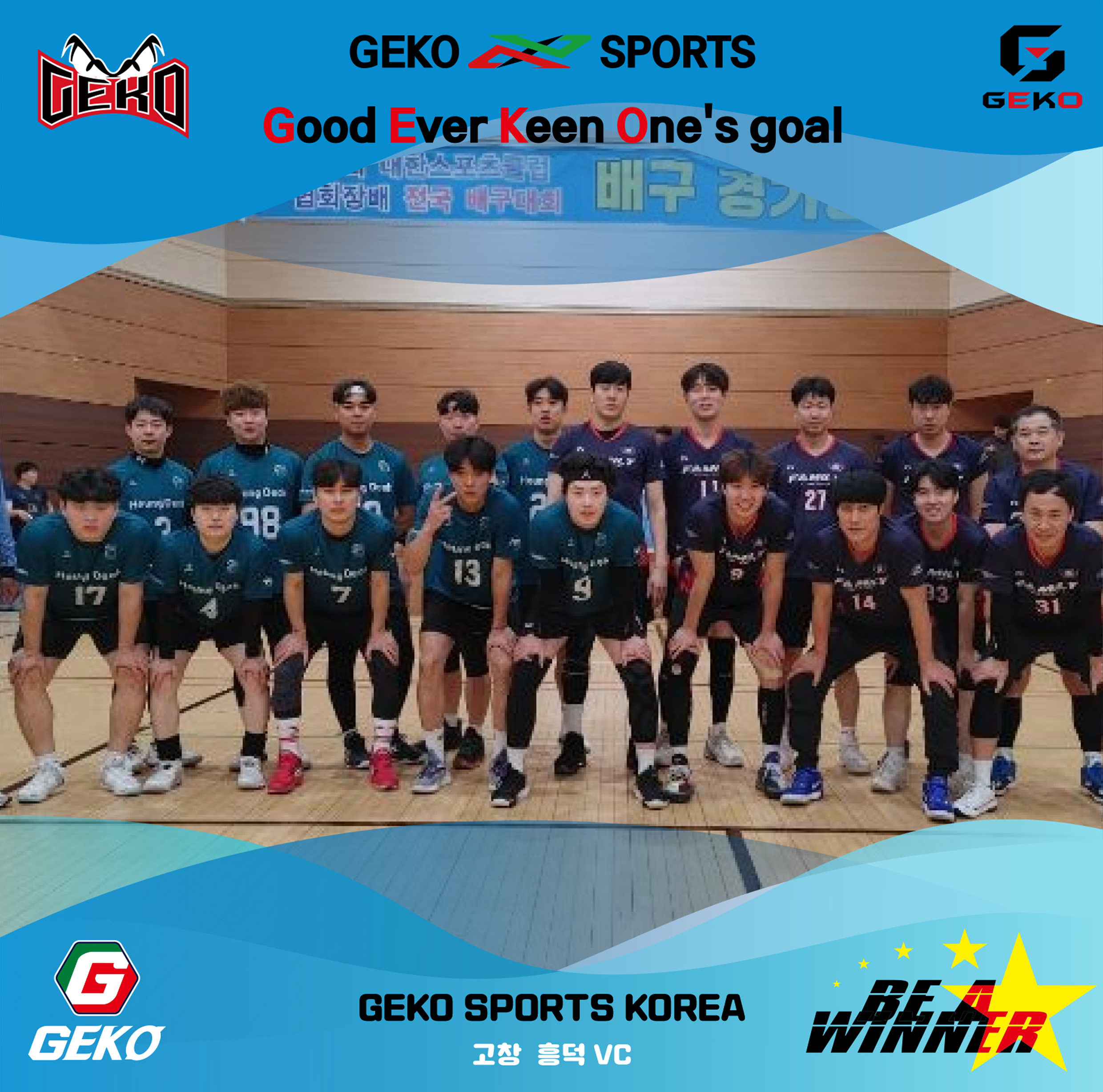 전북 고창 흥덕 배구클럽 : GEKO SPORTS