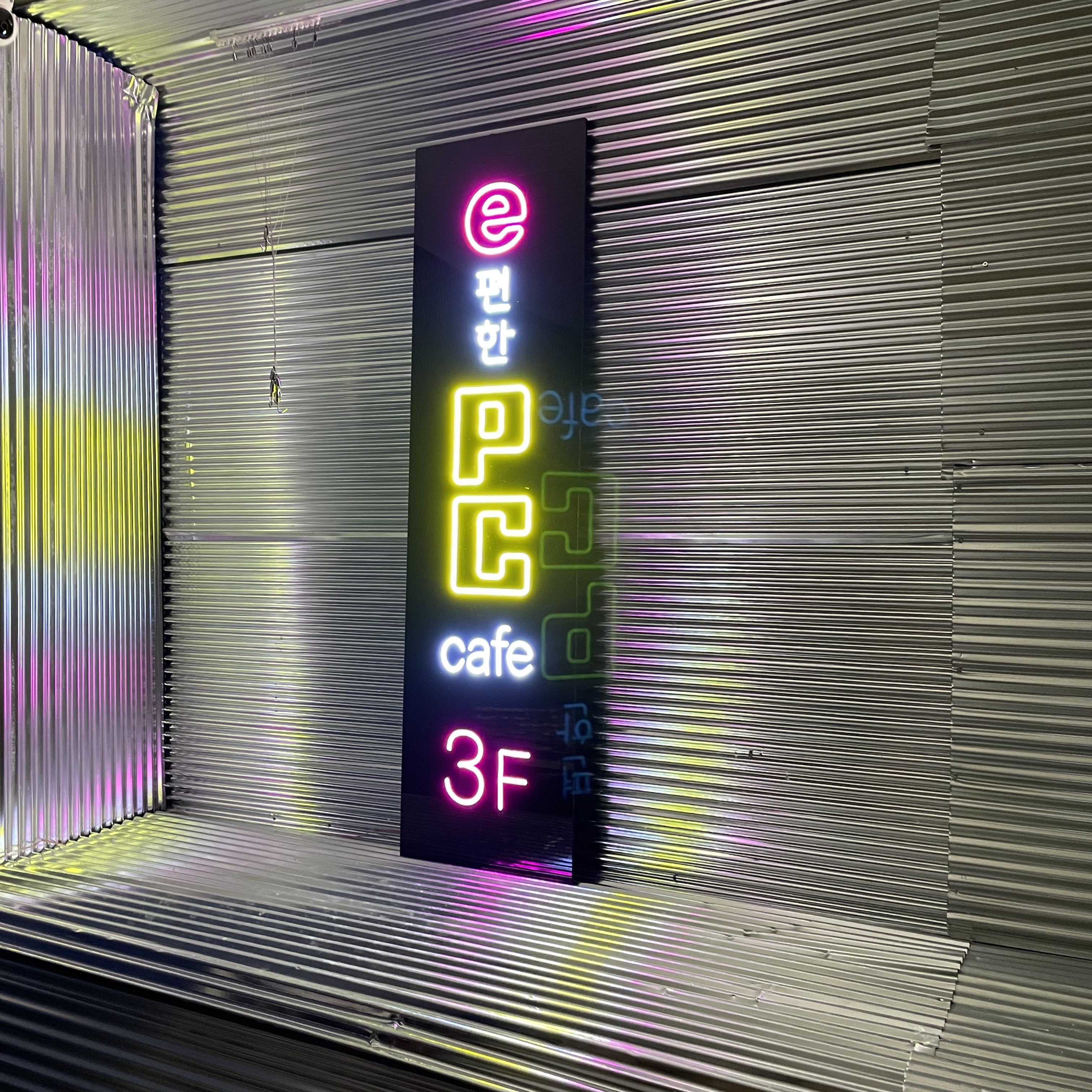 PC방 네온사인, 피시방 네온사인, 주문제작, 실리콘 LED 네온사인, 네온 : 리얼네온