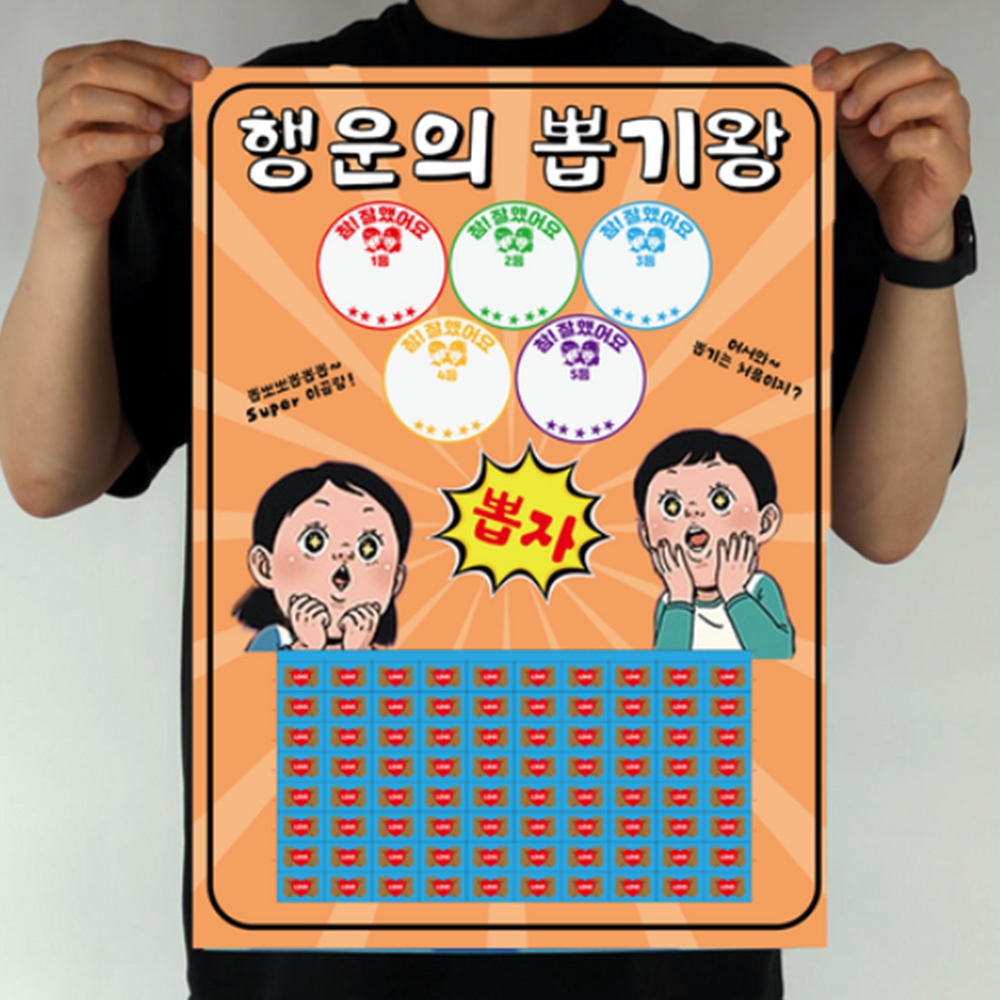 추억의 뽑기판 꽝없는 문방구 행운의 뽑기 판 만들기 : 꽁블리마켓