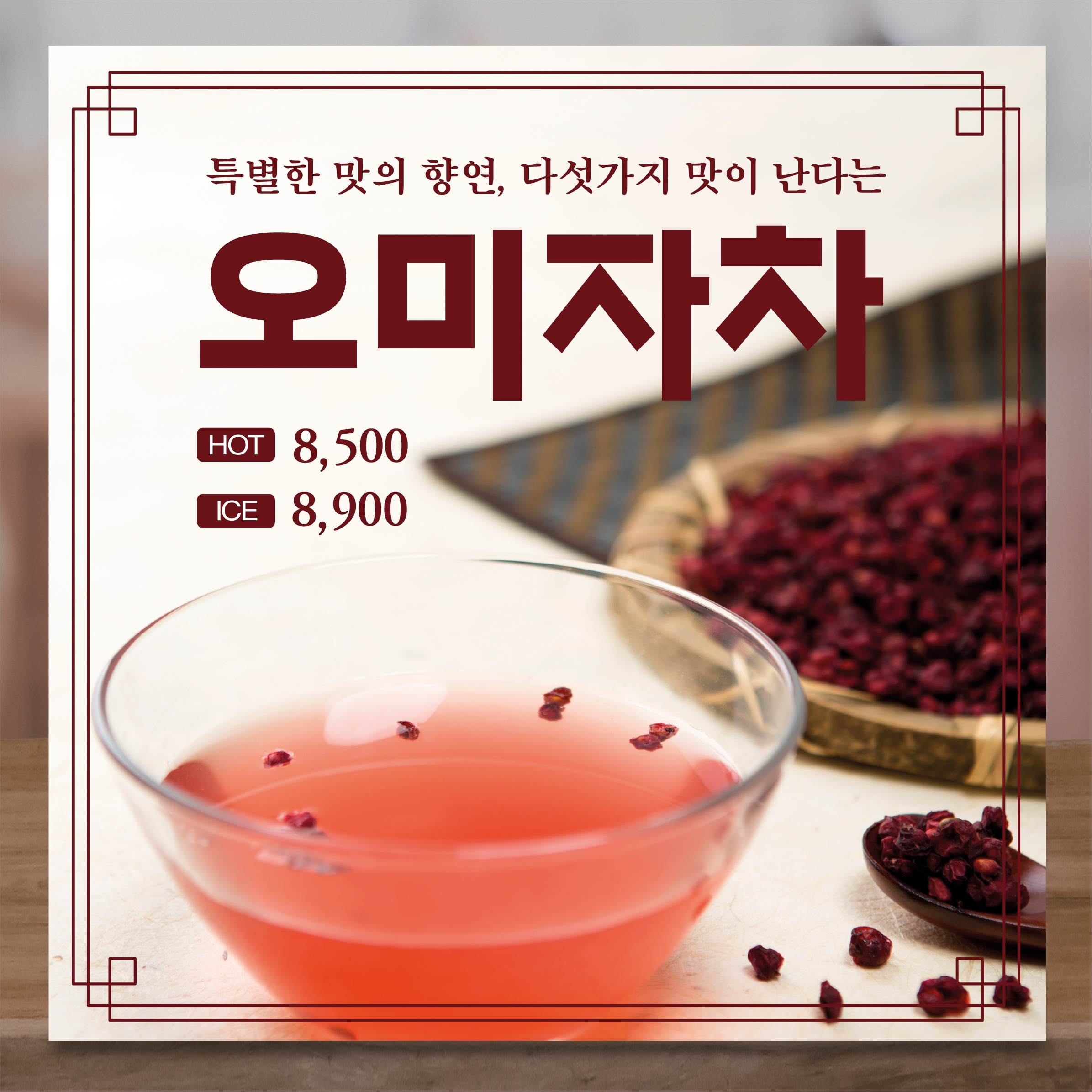 오미자차 현수막 LCF049 50X50 : 라라 마트