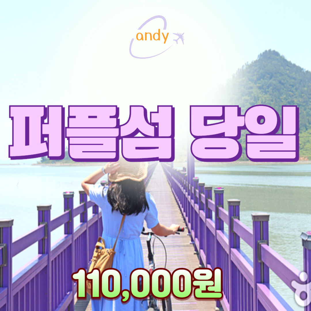 [캔디여행사] 퍼플교 퍼플섬 천사대교 국내당일치기 부산출발 국내여행 가볼만한곳 : 캔디투어