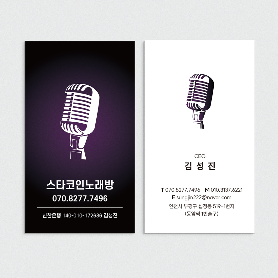 노래연습장 코인노래방 블랙& 퍼플 마이크를 강조한 노래방 명함 : 프린트하우