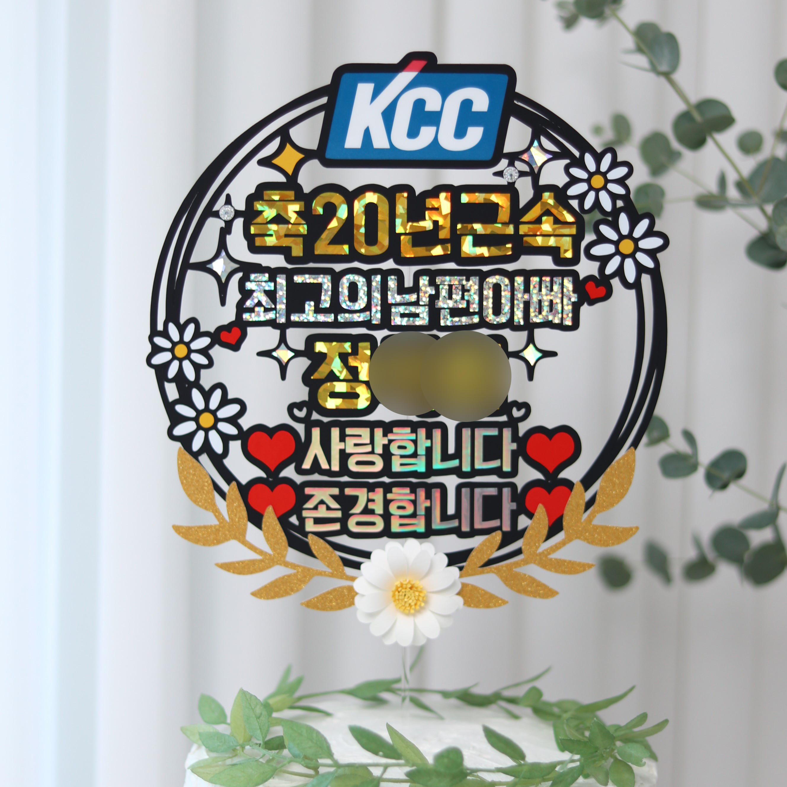 근속토퍼 회사 로고 기업 축20년근속 사진 장기근속 공무원 축하 기념 케이크 : 다니베베 토퍼