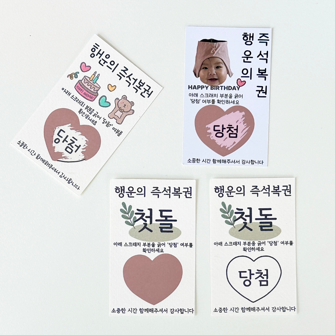(무료배송)돌잔치 즉석복권 60매 + 안내지 이벤트 행사용 복권 : 베베블랑꼬