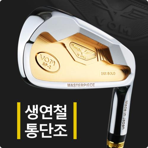 [황금장 드라이버를 드립니다]최상에는 이유가 있습니다 까무이 웍스재팬 VOM아이언 : 넥스티골프