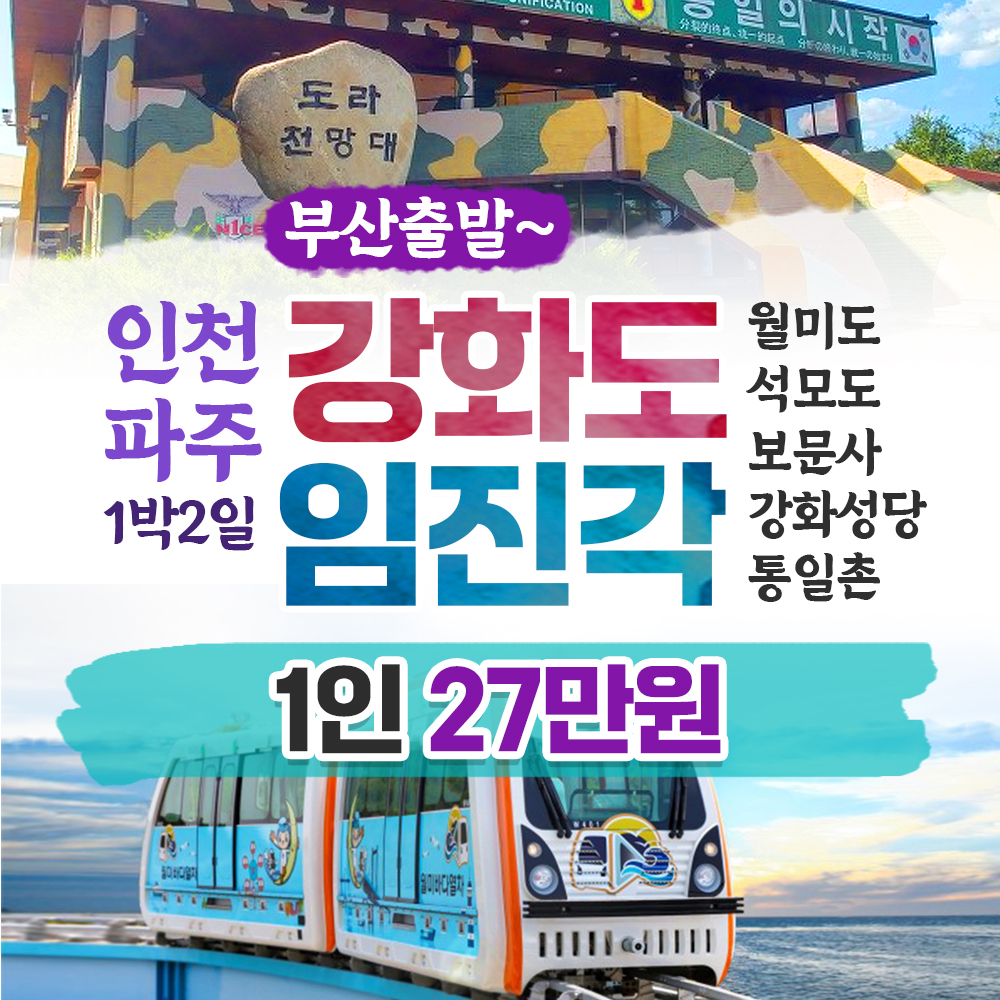 보문여행사 부산출발 국내 테마여행 인천 파주 강화도 & 임진각 1박2일 투어 27만원 : 보문여행사