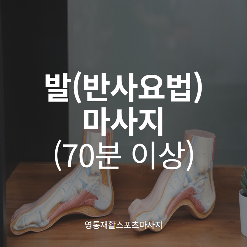 [영통재활스포츠마사지] 발(반사요법)마사지 70분 이상 : 루리달 스포츠마사지 엘림