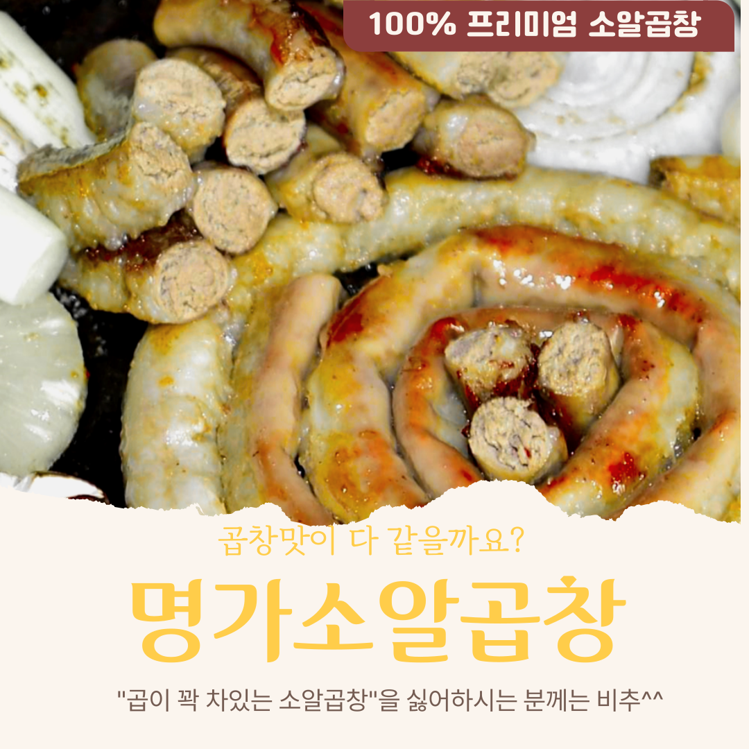 명가소알곱창170g 캠핑음식 인생곱창구이 밀키트 술안주 속이꽉찬 알곱창 정말맛있어요 드셔보세요 : 명가소곱창