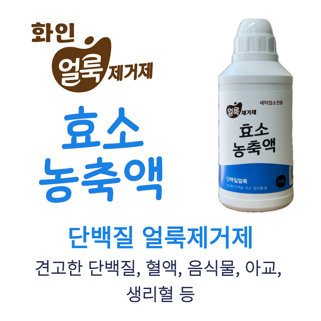 화인tnc 단백질 얼룩제거제 단백질효소 액체 500ml : 세탁기술자 런드리씨