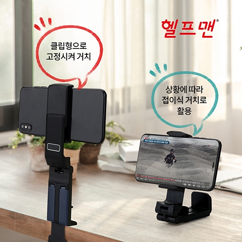 헬프맨 휴대용 멀티 스마트폰 거치대 제작 스마트폰거치대 휴대용거치대 인쇄 : 몰리기프트