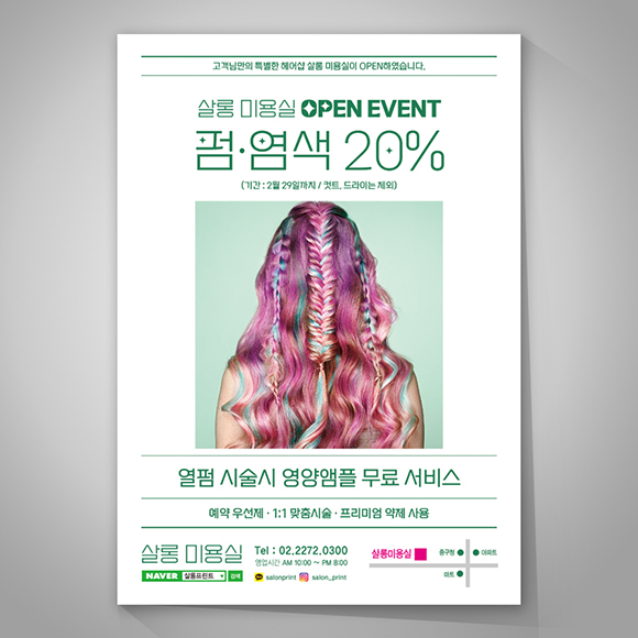 미용실 오픈 이벤트 전단지 헤어샵 디자인 인쇄 제작 : 살롱프린트