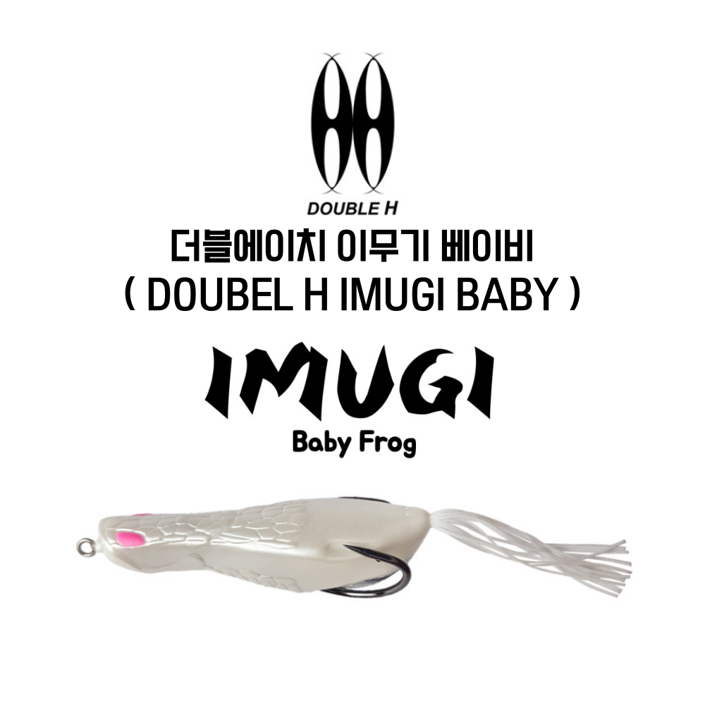 와이비에프/더블에이치 이무기 베이비 (DOUBEL H IMUGI BABY) : YBF루어낚시