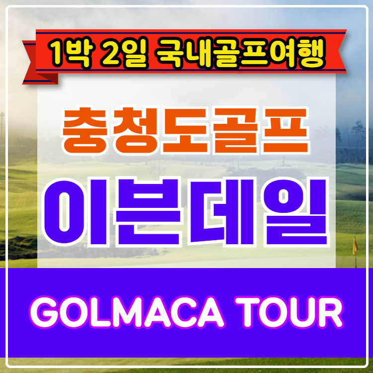 [충청도골프] 청주 이븐데일CC 1박2일 골프패키지 : GOLMACATOUR
