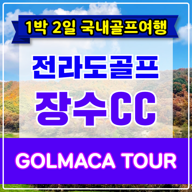 [전라도골프] 장수CC 1박2일 골프패키지 : GOLMACATOUR