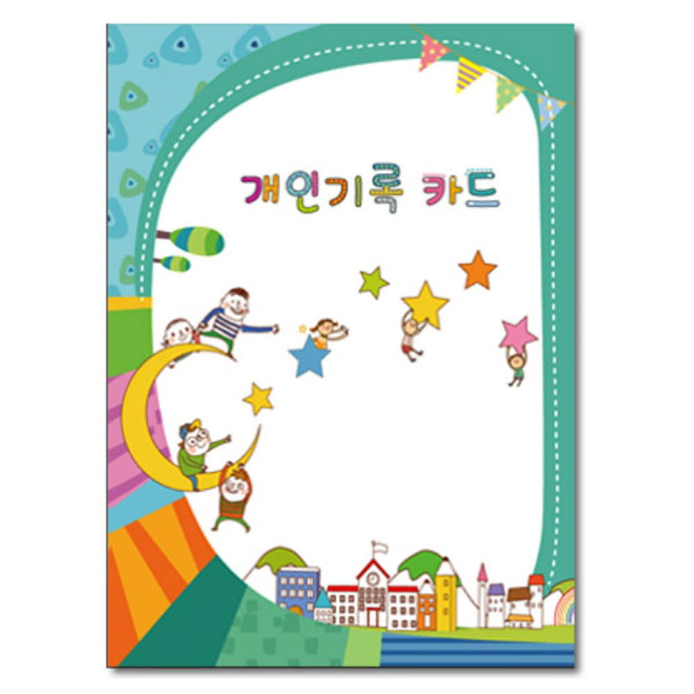 개인기록카드 유치원 어린이집 서류 어린이집 수첩 영아 : 또하이