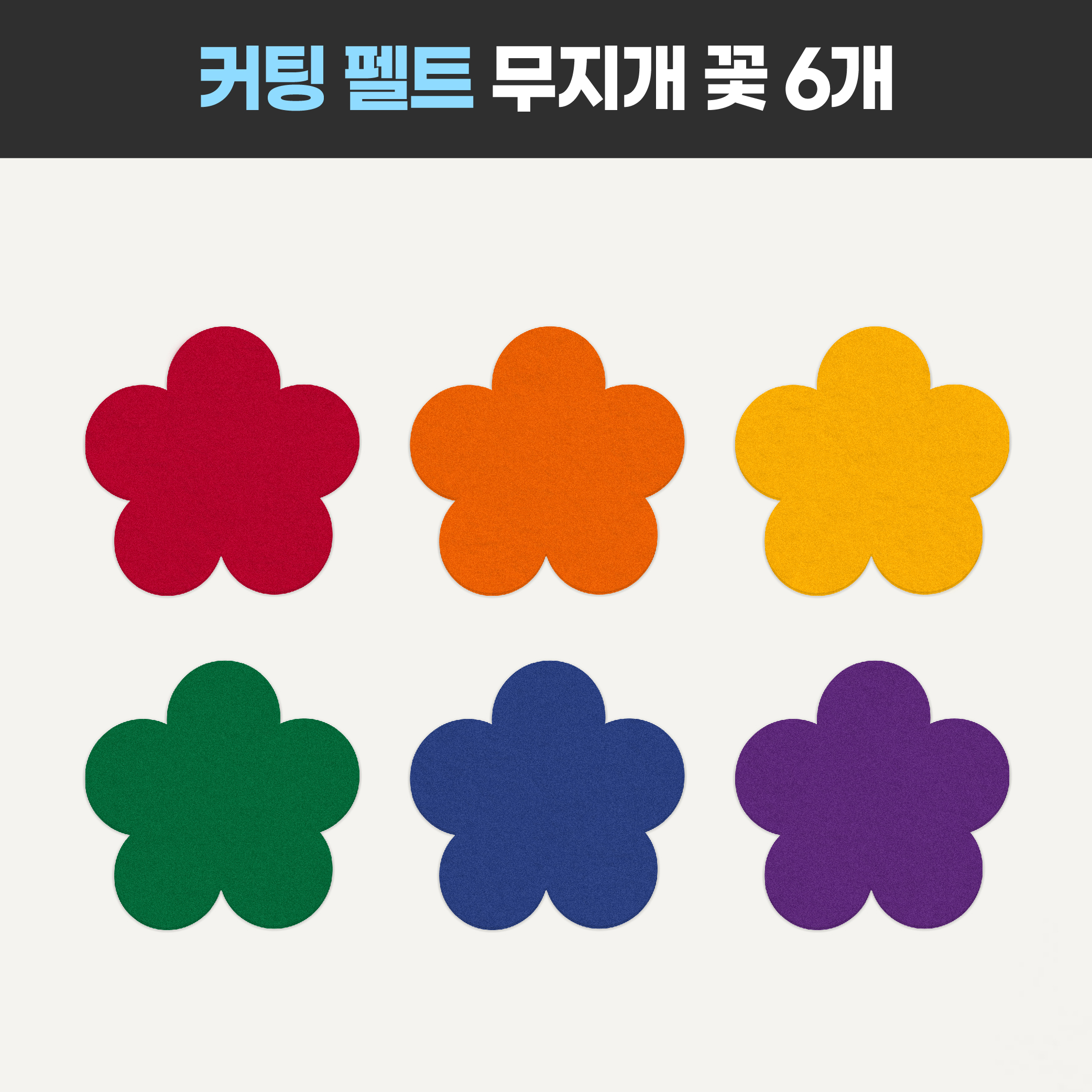 [봄 환경판 환경구성 펠트 무지개 꽃] 어린이집 유치원 주일학교 교회 게시판 디어티쳐 : DEAR TEACHER