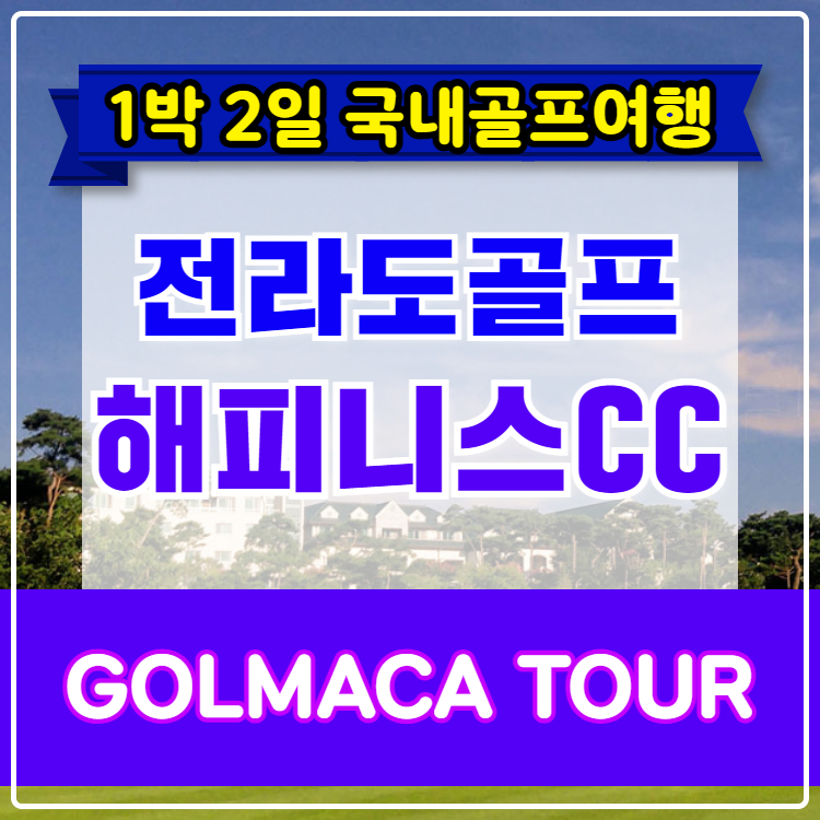 [전라도골프] 나주 해피니스CC 1박2일 골프패키지 : GOLMACATOUR