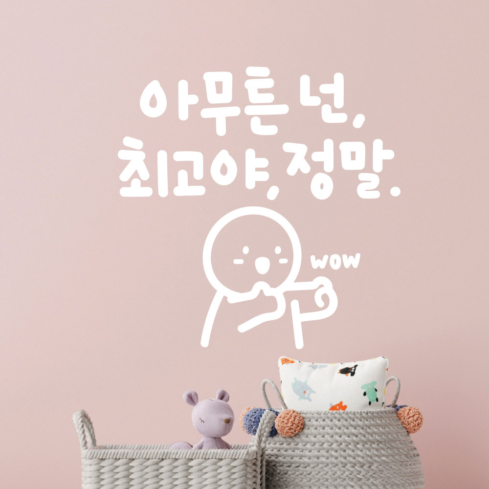 넌최고야 이모티캘리그라피 글자컷팅 레터링스티커 시트지 카페데코 포인트그래픽 벽 현관 유리 : 코코드로잉