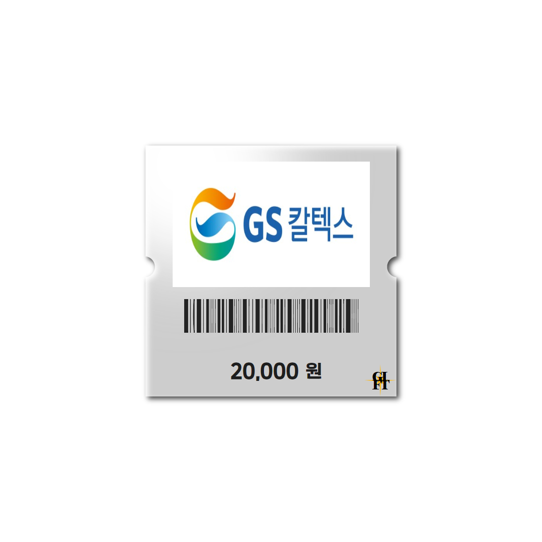 GS칼텍스 주유상품권 지에스 2만원권 모바일주유권 모든결제수단 결제가능 (실시간발송) : 황제기프트