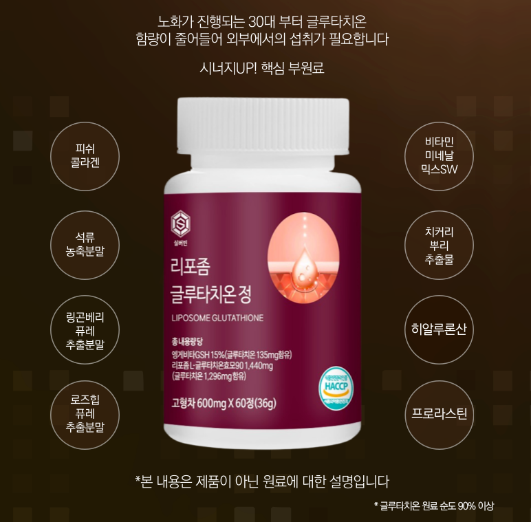리포좀 글루타치온 정 600mg x 60정 실버빈 : 제이미커머스