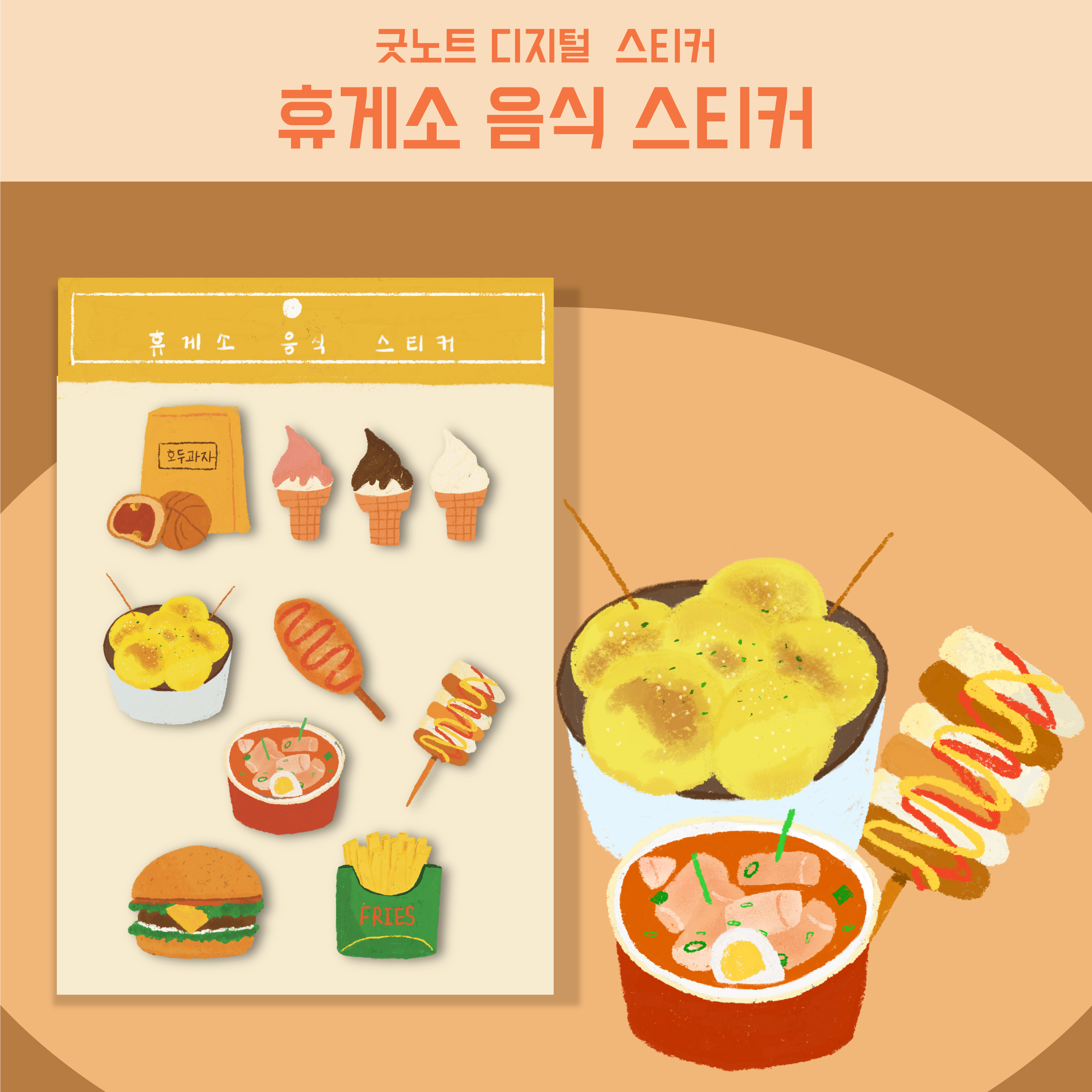 디지털 굿노트 PNG 스티커 음식 휴게소 간식 : 한 장 작업실