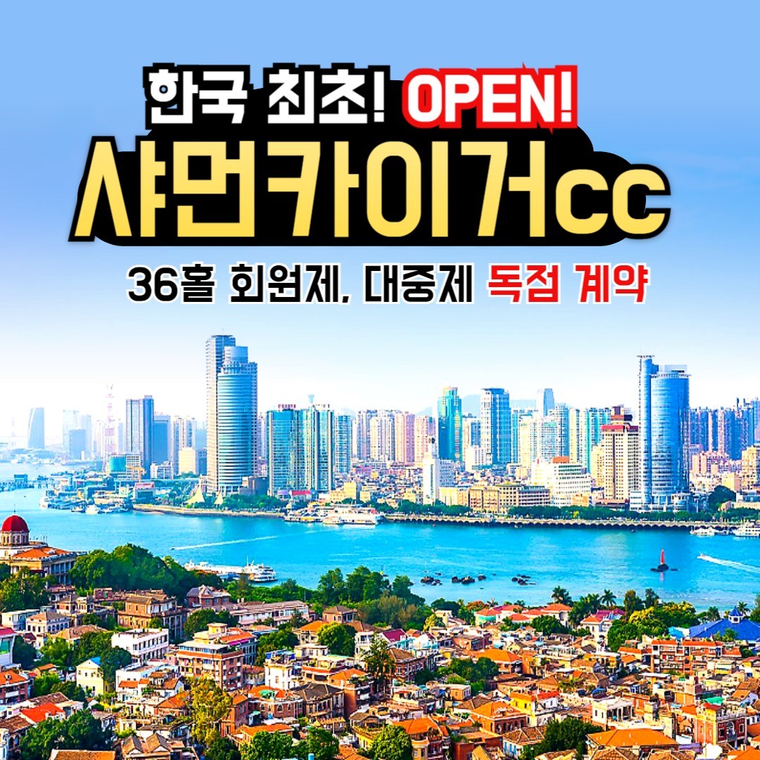 중국골프투어 샤먼 카이거 힐튼 2인 : 굿샷준 투어
