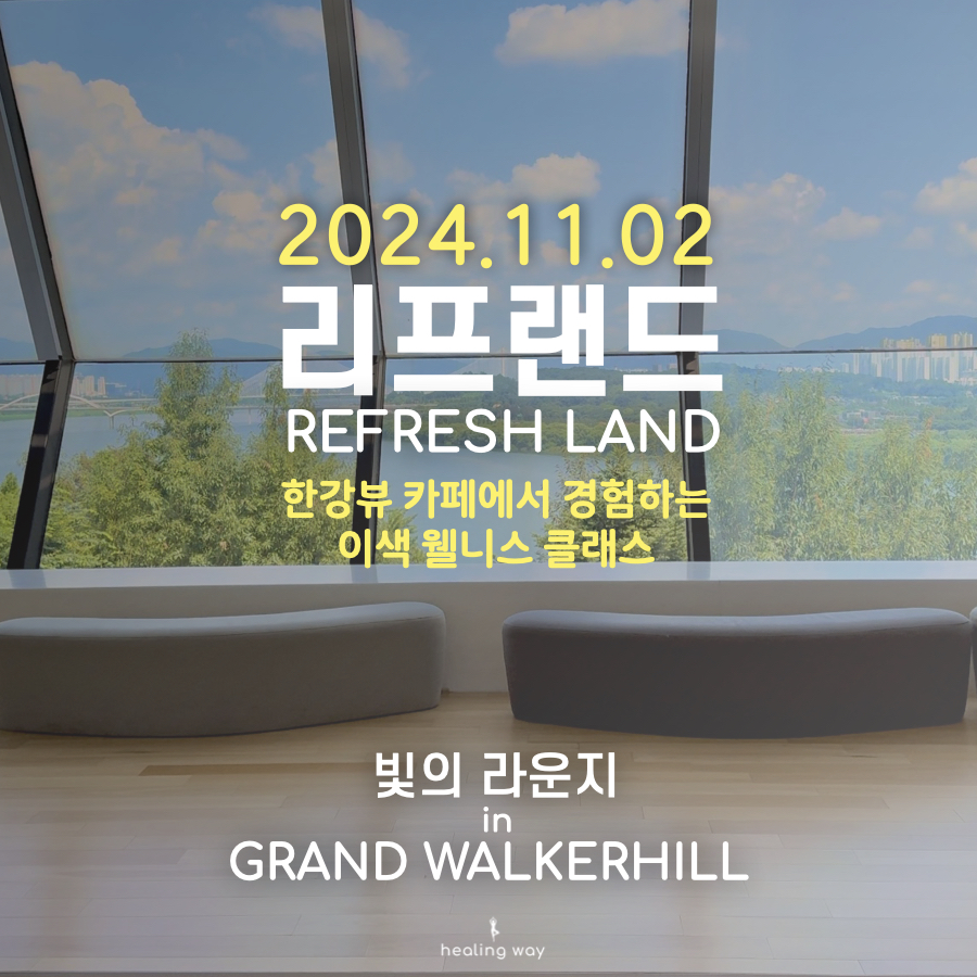 [얼리버드] 리프랜드 - 이색 웰니스 페스티벌 : 힐링웨이
